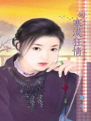 cover image of 塞漠狂情